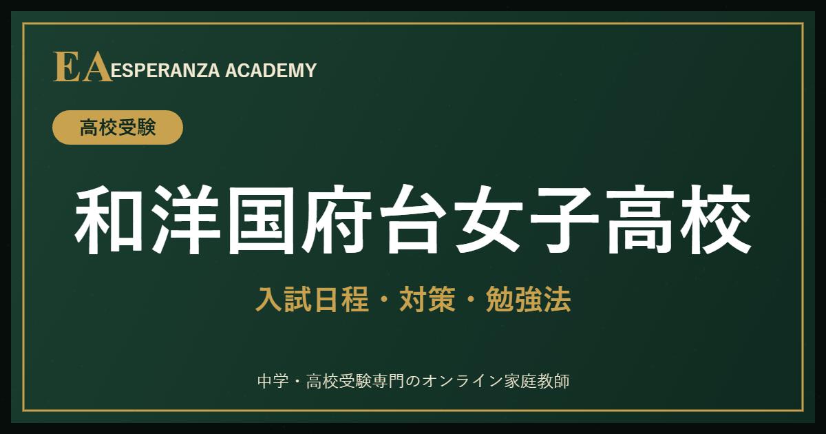 和洋国府台女子高校に受かるには