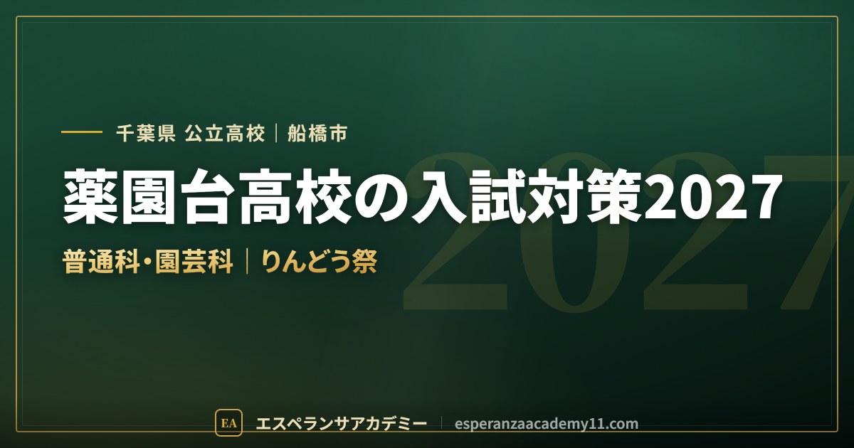 薬園台高校の入試対策2027