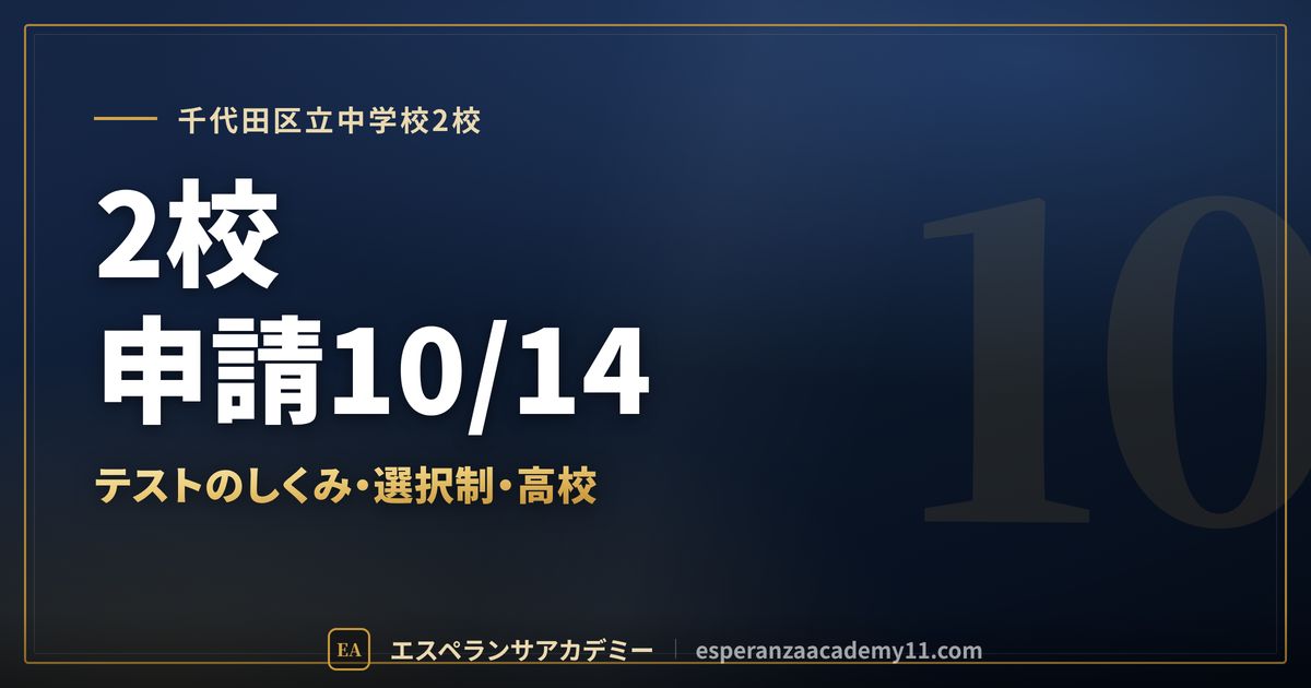 千代田区立中学校2校の定期テスト対策