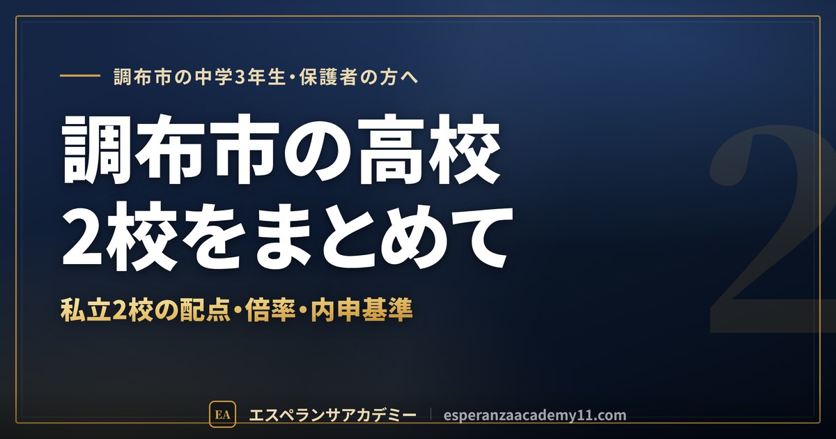 調布市の高校受験 私立2校のまとめ