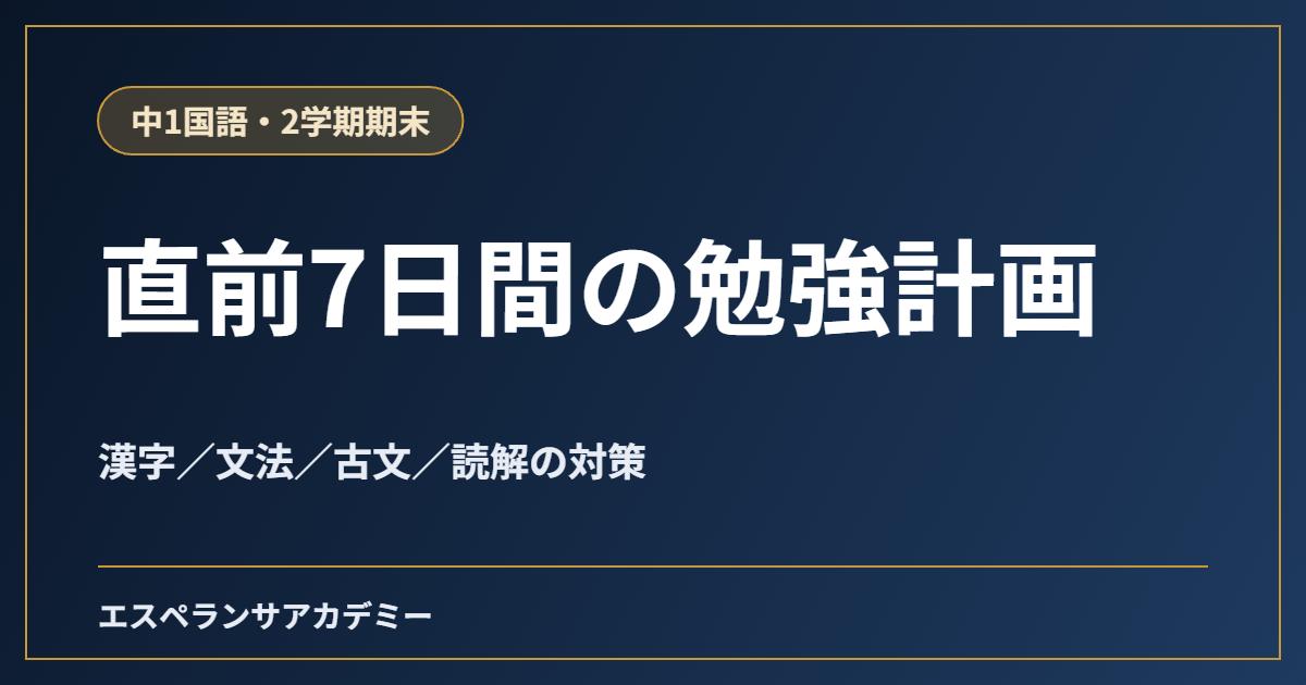 中1国語の2学期期末テスト直前7日間の勉強計画