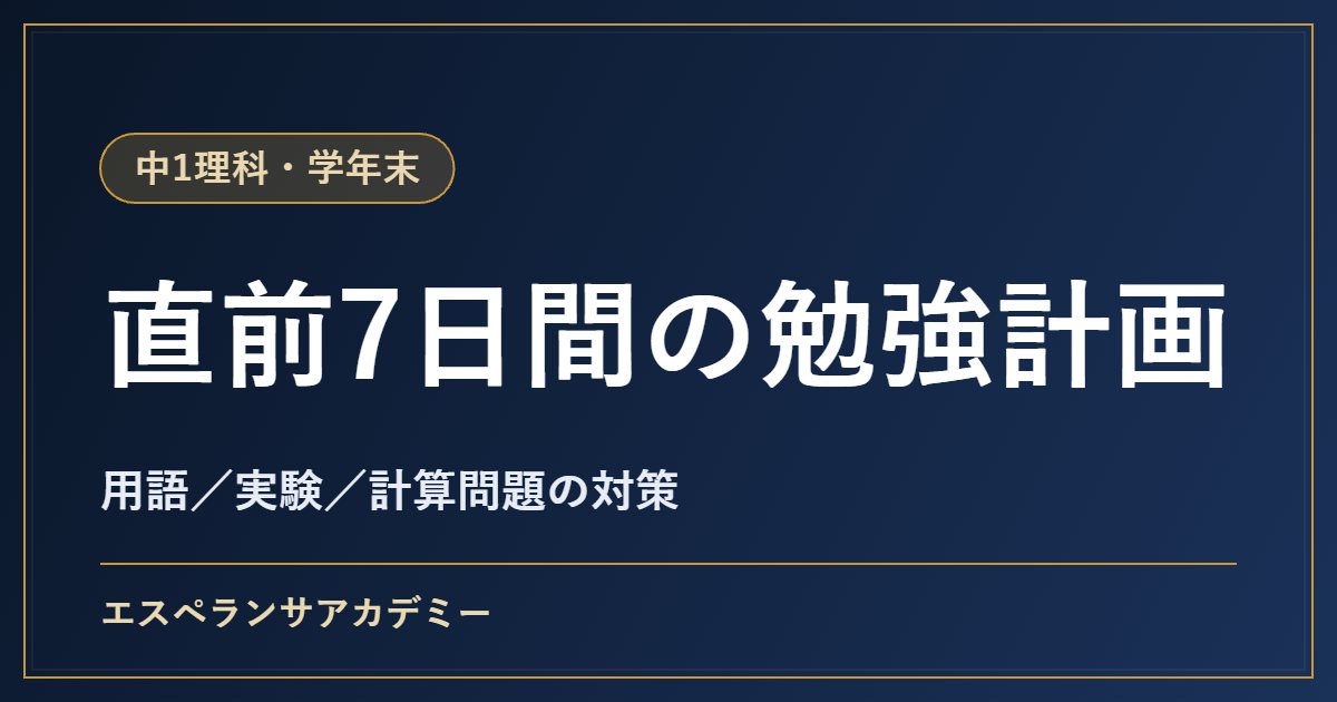 中1理科の学年末テスト対策｜直前1週間の勉強計画とよく問われる内容