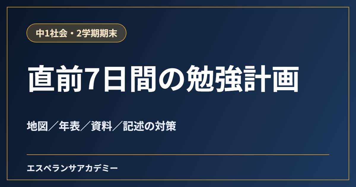 中1社会の2学期期末テスト直前7日間の勉強計画