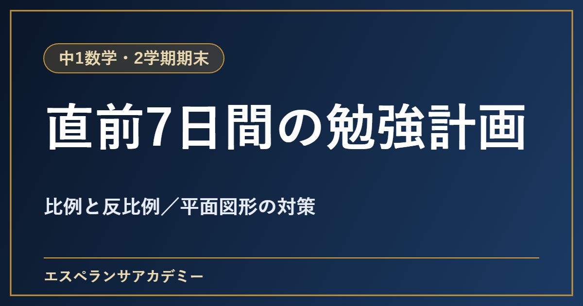 中1数学の2学期期末テスト直前1週間の勉強計画