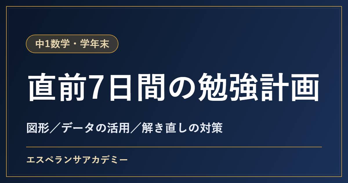 中1数学の学年末テスト対策｜直前1週間の勉強計画とよく問われる内容
