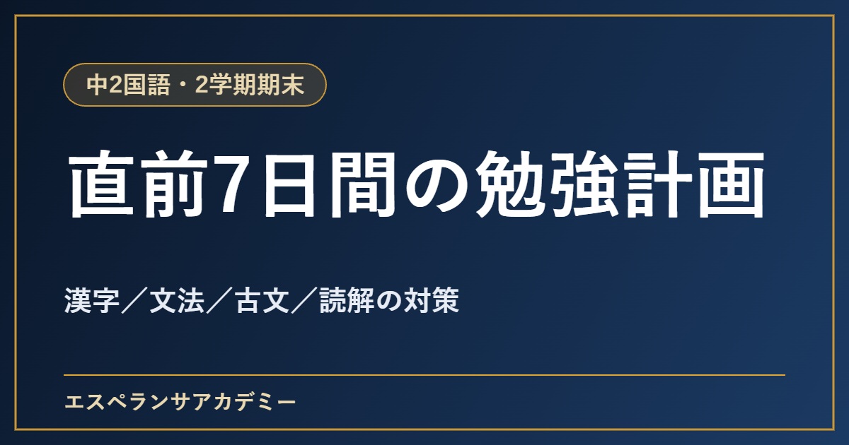 中2国語の2学期期末テスト直前1週間の勉強計画