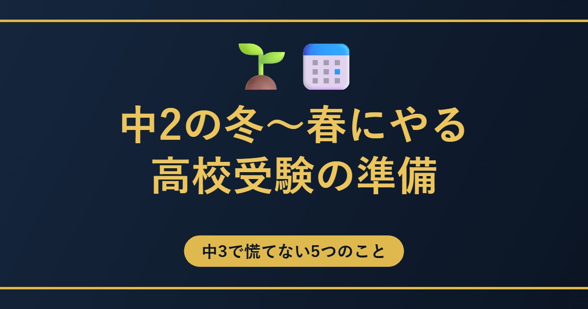 中2の冬〜春にやる高校受験の準備のアイキャッチ