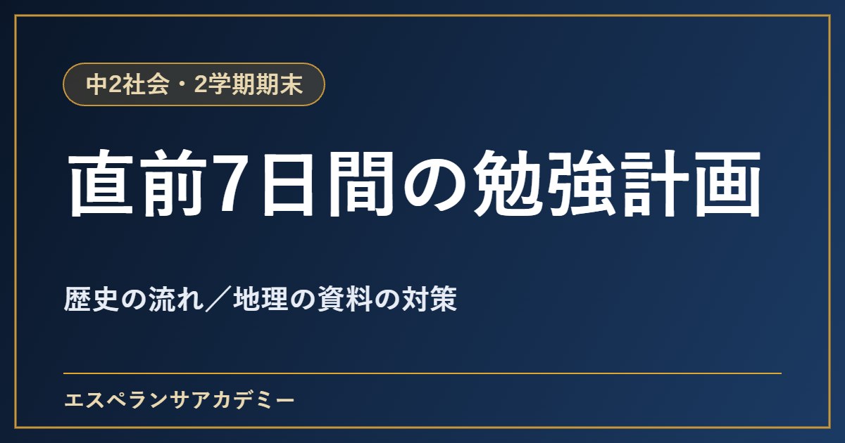中2社会の2学期期末テスト直前1週間の勉強計画