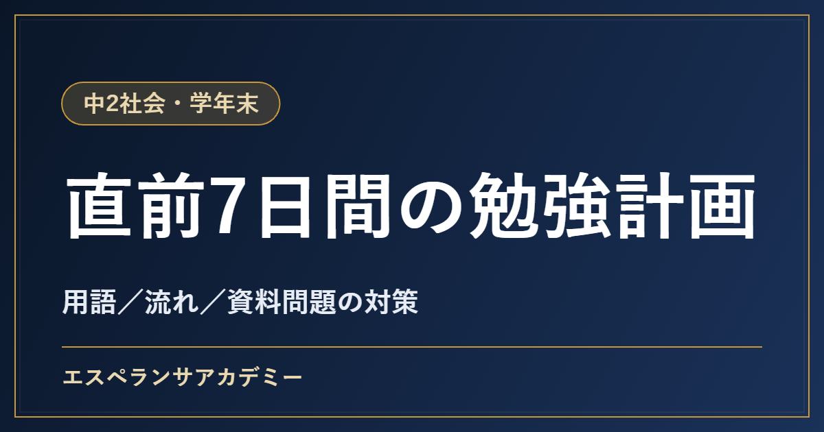 中2社会の学年末テスト対策｜直前1週間の勉強計画とよく問われる内容