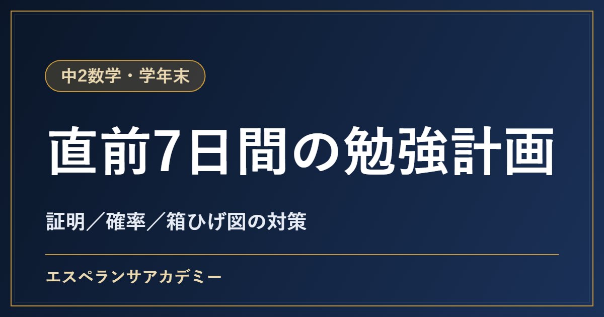 中2数学の学年末テスト対策|直前1週間の勉強計画とよく問われる内容