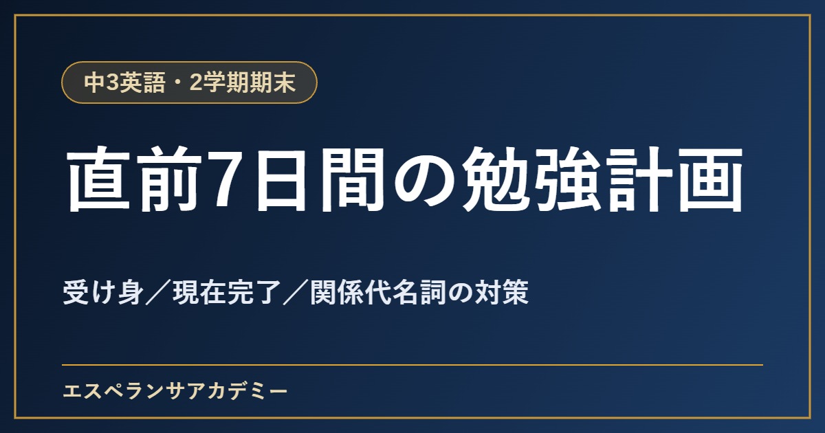 中3英語の2学期期末テスト直前1週間の勉強計画
