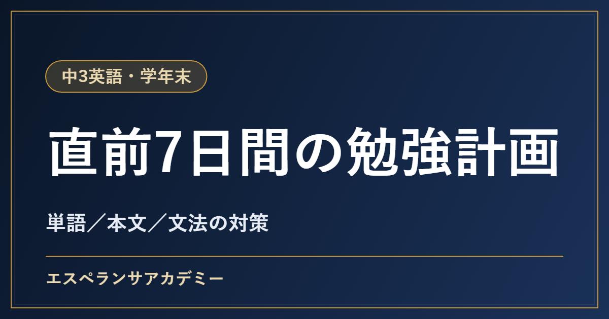 中3英語の学年末テスト対策|直前1週間の勉強計画とよく問われる内容
