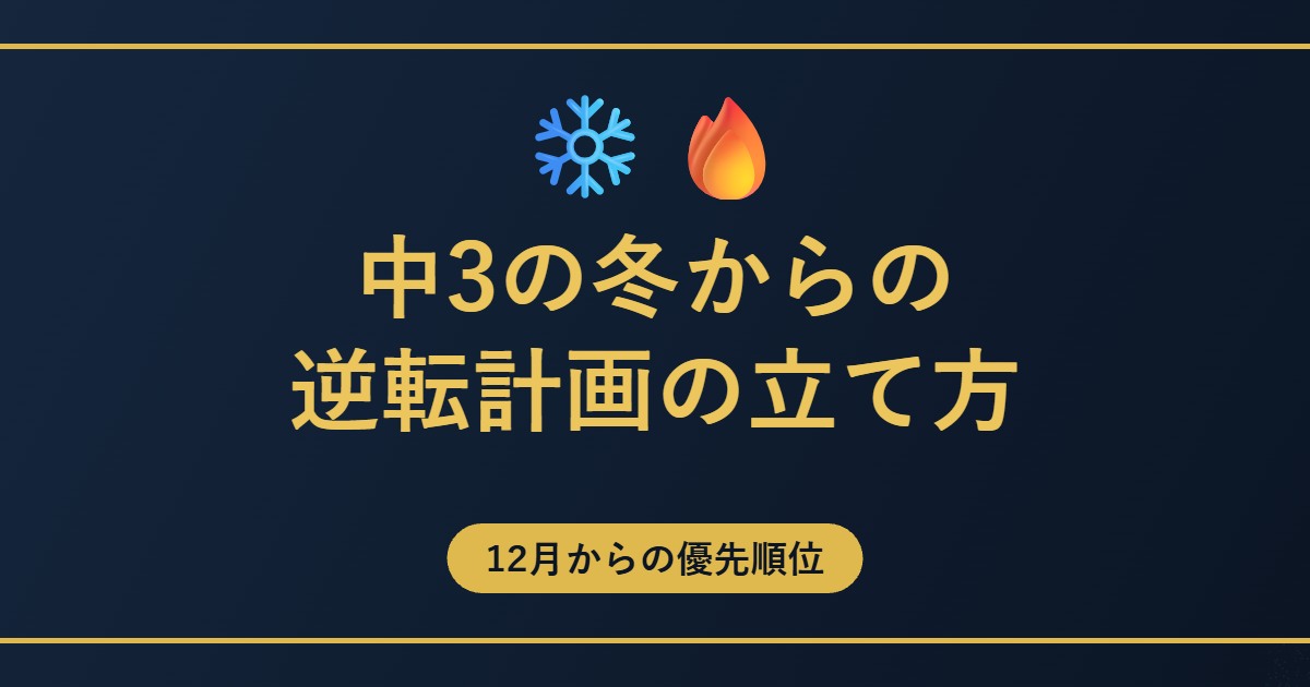 中3の冬からの逆転計画の立て方のアイキャッチ