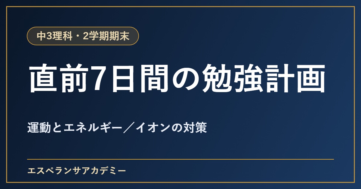 中3理科の2学期期末テスト直前1週間の勉強計画