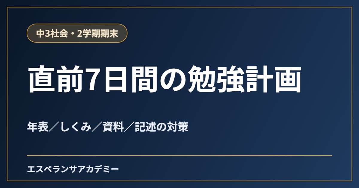 中3社会の2学期期末テスト直前7日間の勉強計画