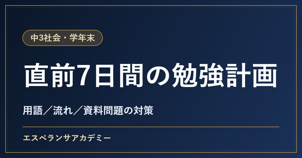 中3社会の学年末テスト対策|直前1週間の勉強計画とよく問われる内容