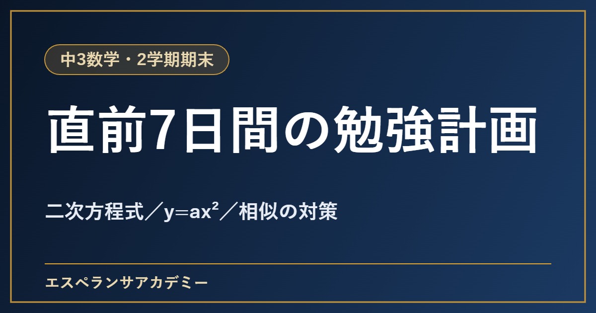 中3数学の2学期期末テスト直前1週間の勉強計画