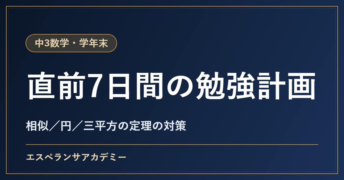 中3数学の学年末テスト対策｜直前1週間の勉強計画とよく問われる内容