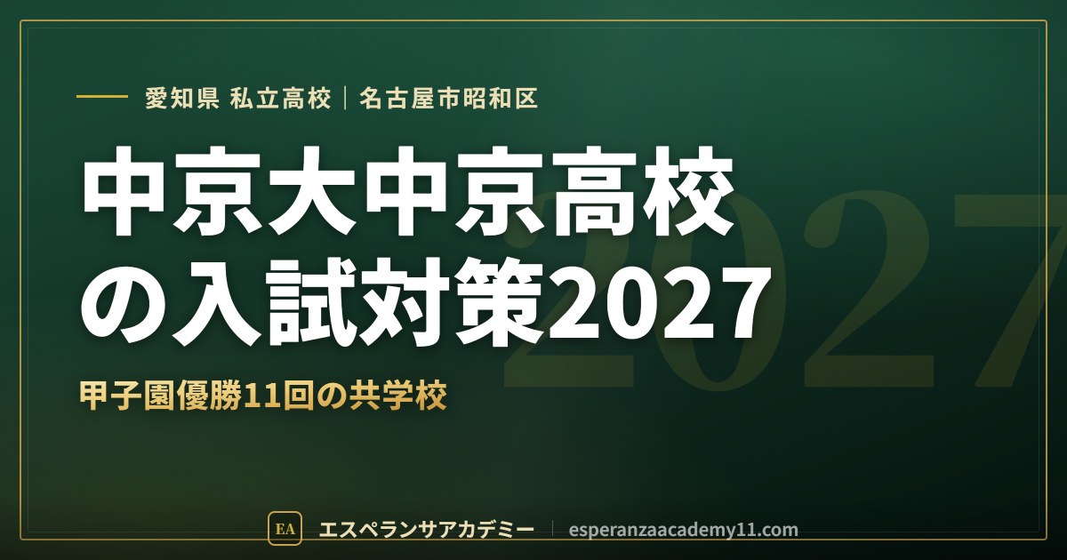 中京大中京高校の入試対策2027