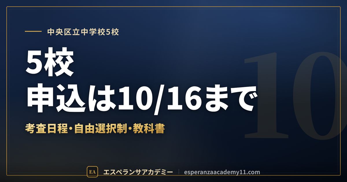中央区立中学校5校の定期テスト対策