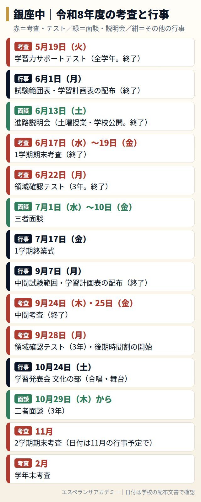 銀座中の令和8年度の考査と行事の日程