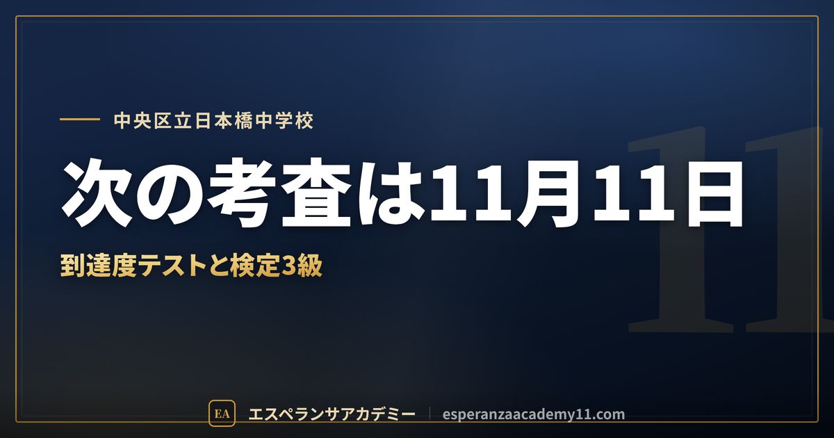 中央区立日本橋中学校の定期テスト対策