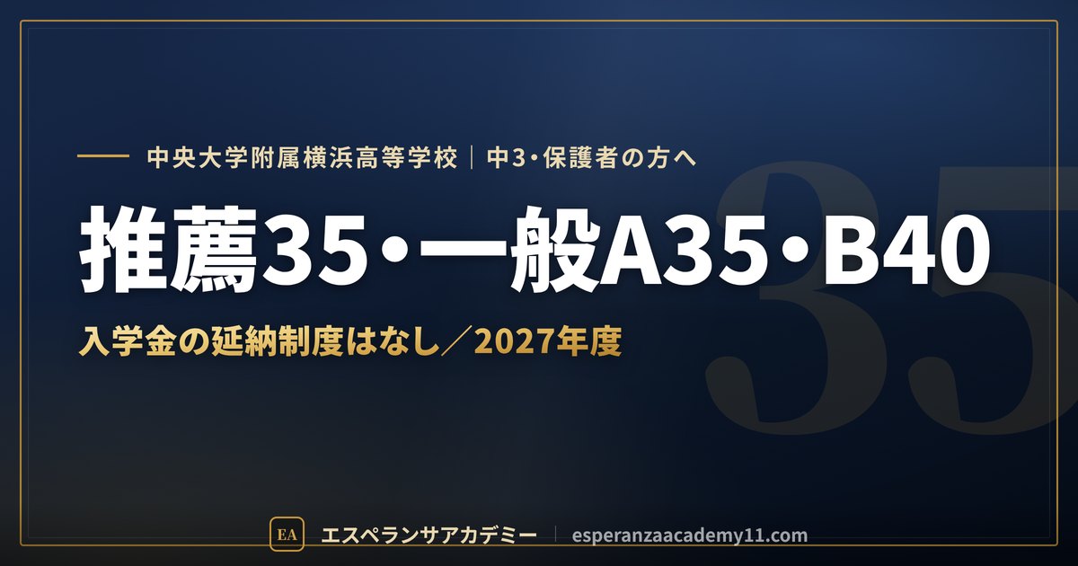 中央大学附属横浜高校の入試日程と内申の数え方 2027年度