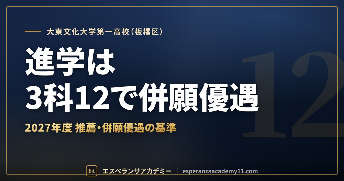 大東文化大学第一高校（板橋区） 進学は3科12で併願優遇