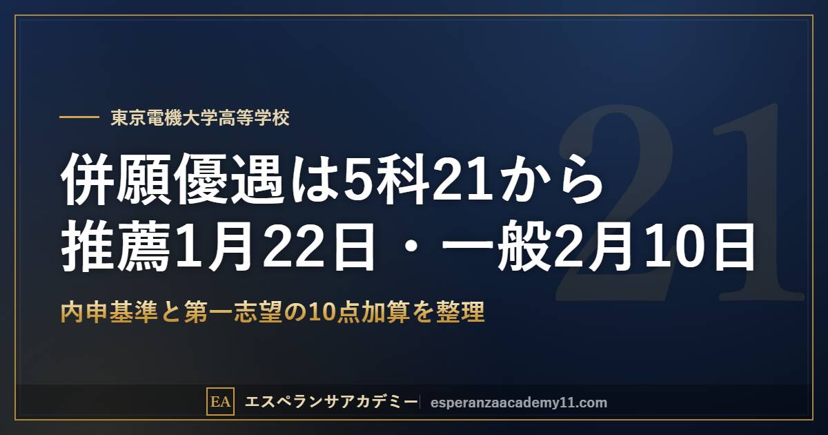 東京電機大学高校 2027年度入試 併願優遇の基準