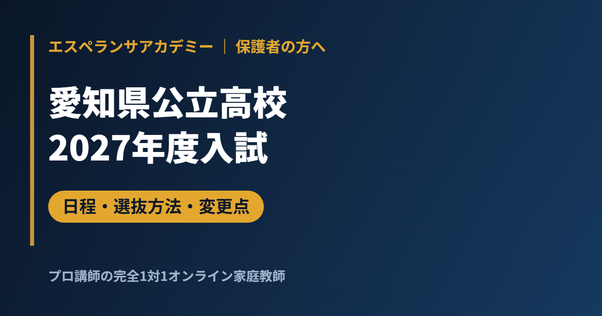愛知県公立高校入試2027｜一般選抜は2月24日・A/Bグループと変更点