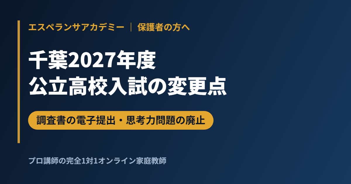 【千葉】2027年度公立高校入試の変更点｜調査書の電子提出と「思考力を問う問題」の廃止