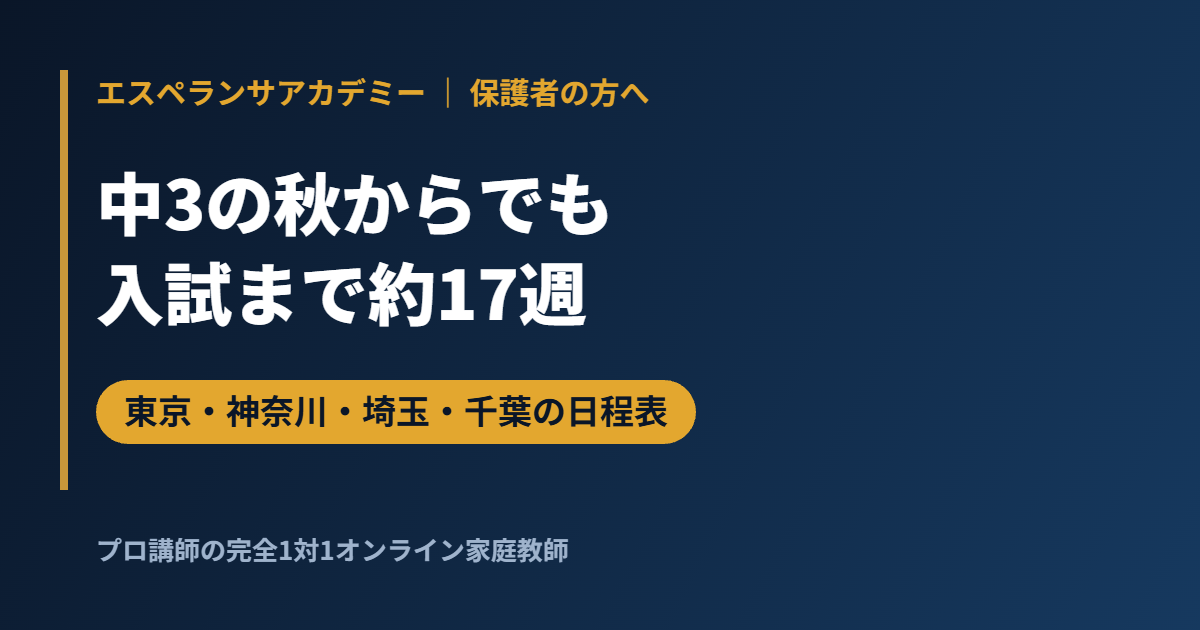中3の秋からでも間に合う？2027年度公立入試まで約17週｜東京・神奈川・埼玉・千葉の逆算表