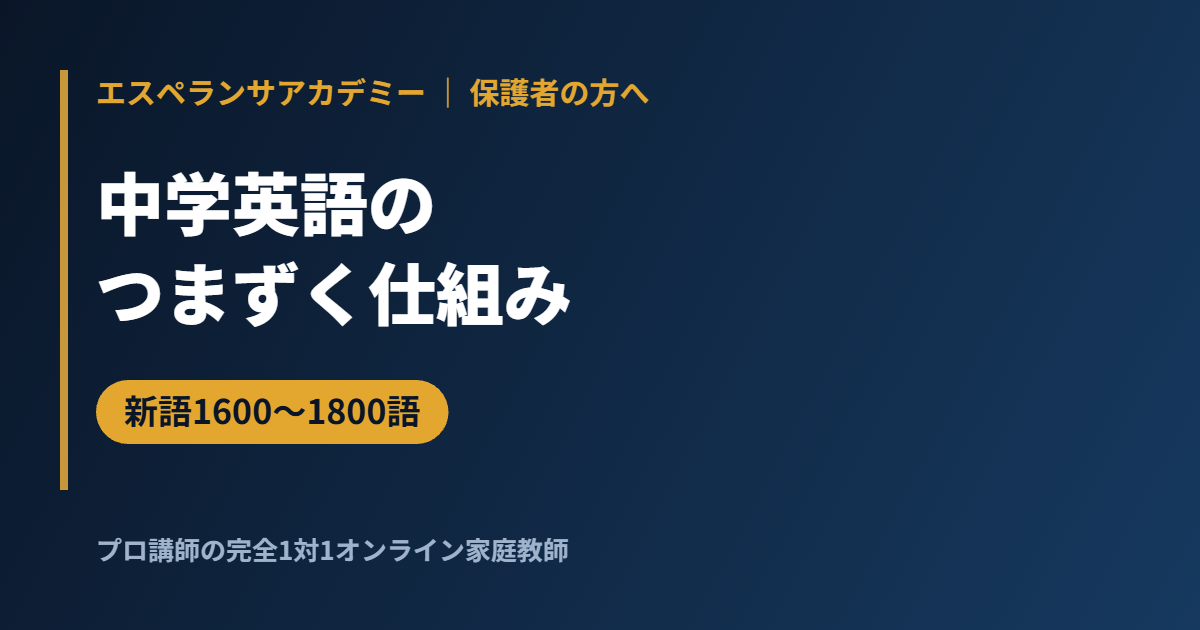 中学英語でつまずく仕組み｜新たに学ぶ語は1600〜1800語、小学校英語とのつなぎ目と立て直し方