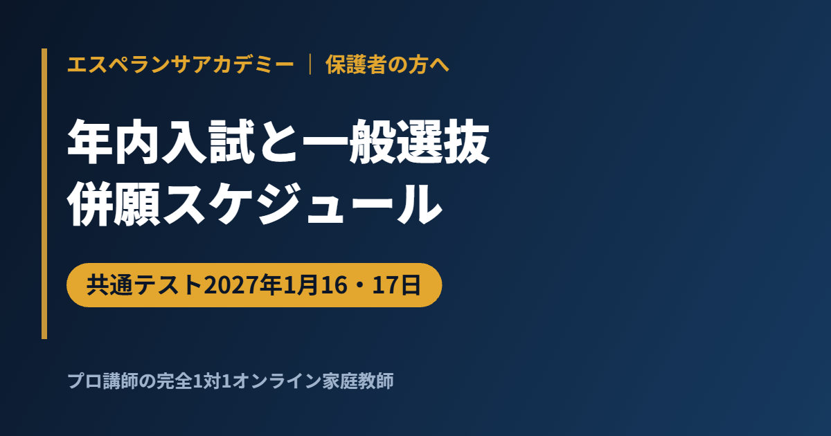年内入試と一般選抜の併願スケジュール2027｜共通テスト1月16日・17日までの動き方