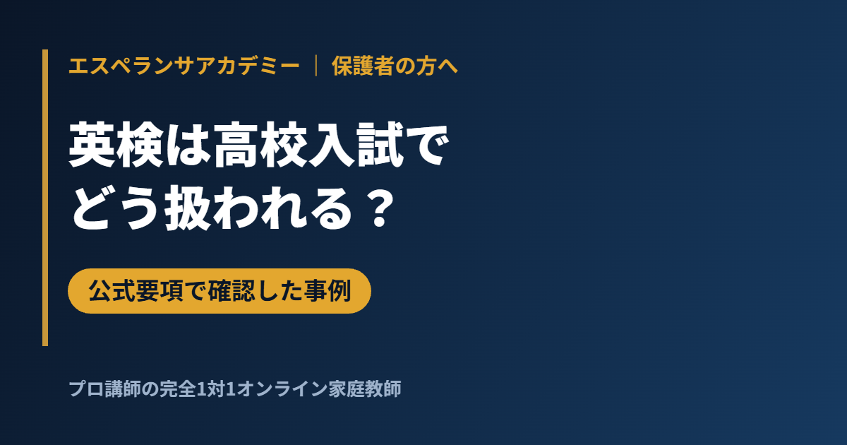 英検は高校入試でどう扱われる？公式要項で確認できた4つの型｜大阪・福井・岡山・埼玉