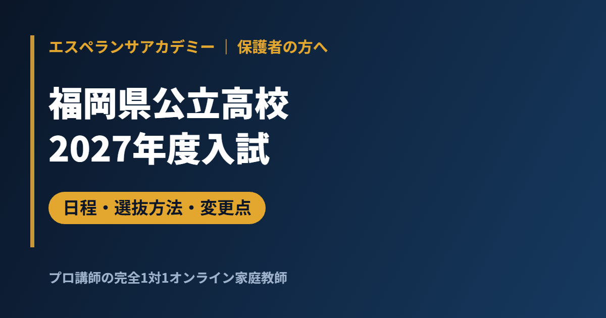 福岡県公立高校入試2027｜学力検査は3月9日・第2志望校制度の拡大と変更点