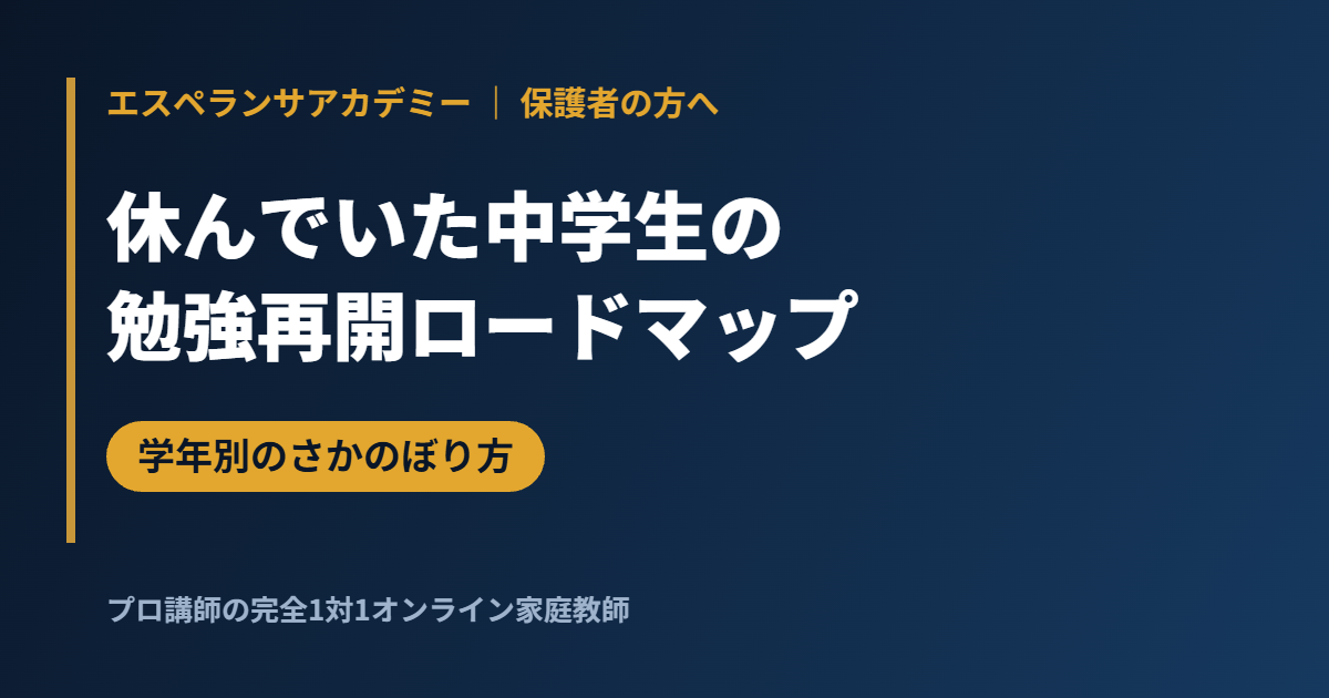 学校を休んでいた中学生の勉強再開ロードマップ|学年別にどこまでさかのぼるか