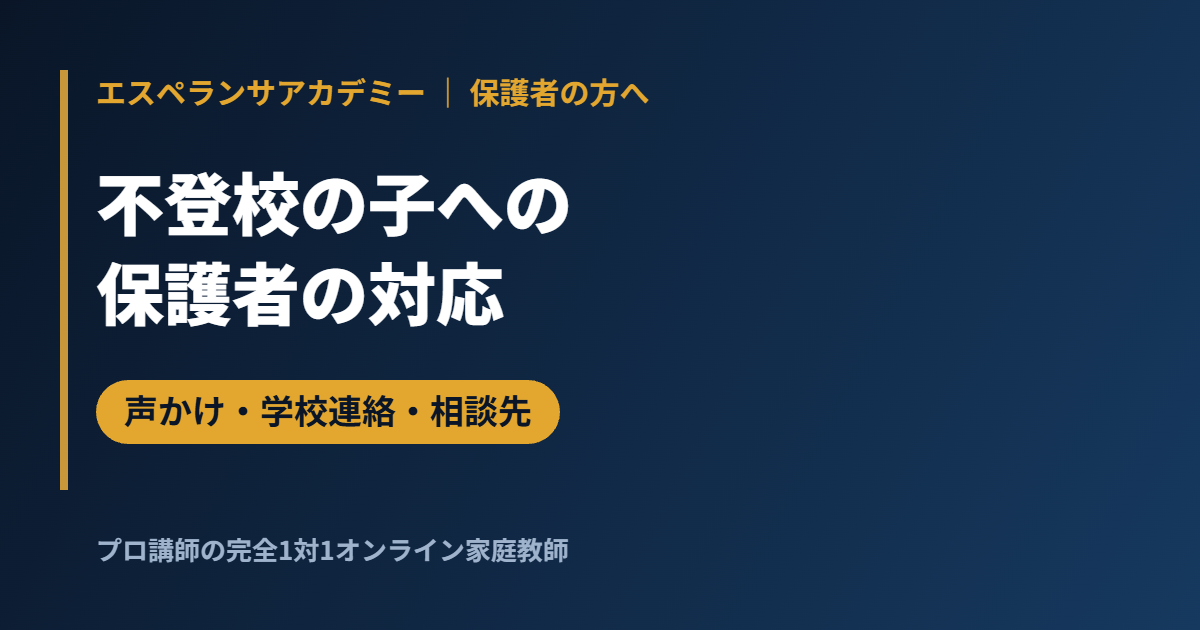 不登校の子への保護者の対応｜声かけ・家庭での過ごし方・学校との連絡・相談先
