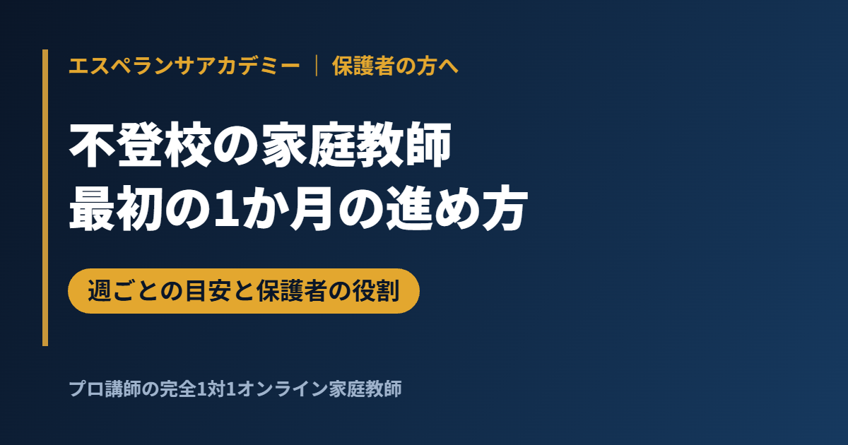 不登校の家庭教師、最初の1か月の進め方｜週ごとの目安と保護者の関わり方