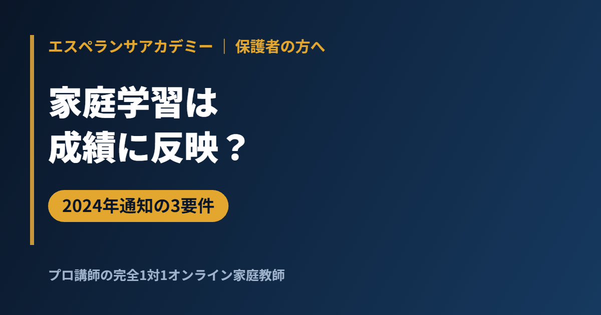 不登校中の家庭学習は通知表・内申点に反映される?|2024年8月の通知と2026年4月のリーフレット