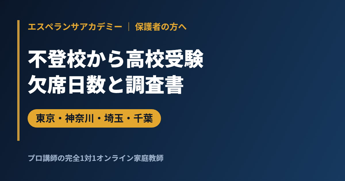 不登校から高校受験｜欠席日数は調査書でどう扱われる？東京・神奈川・埼玉・千葉