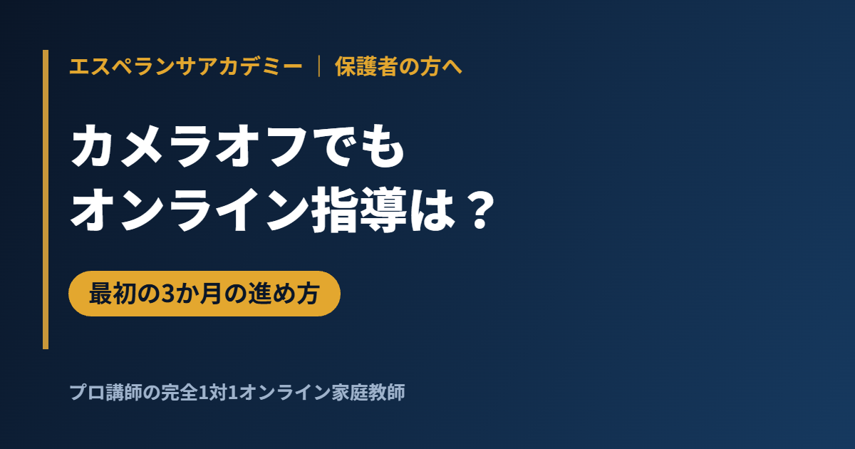 不登校・カメラオフでもオンライン指導はできる？最初の3か月の進め方と出席扱い
