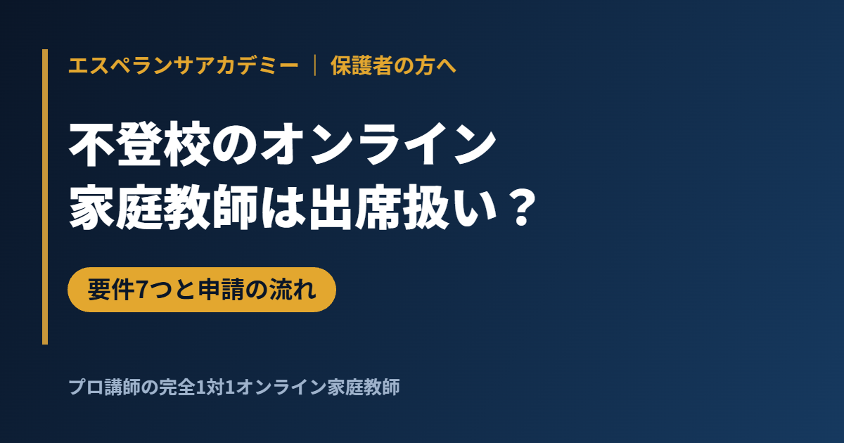 不登校でオンライン家庭教師は出席扱いになる？要件7つと申請の流れ｜文科省通知