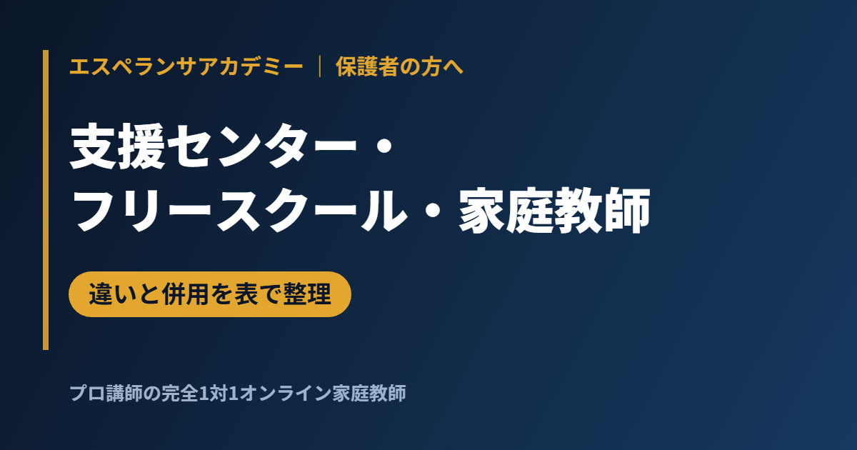 教育支援センター・フリースクール・オンライン家庭教師の違いと併用｜出席扱いと費用