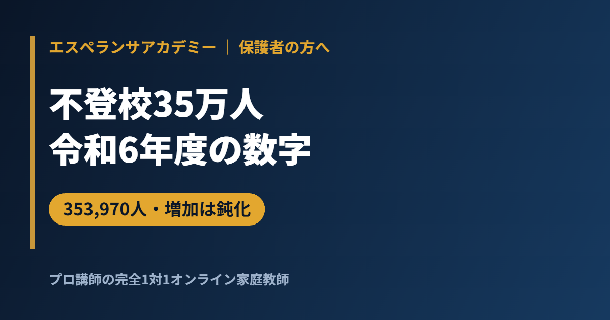 不登校の最新統計（令和6年度）｜353,970人・35万人時代に保護者が知るべき数字