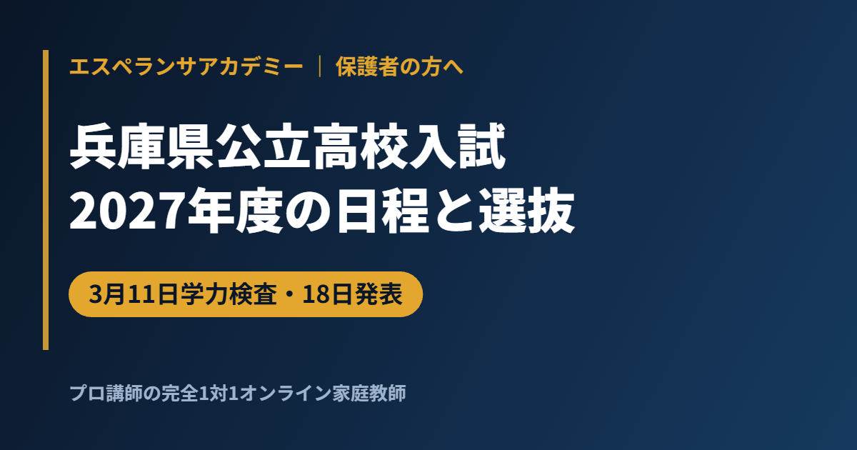 2027年度兵庫県公立高校入試｜学力検査は3月11日、第1志望加算点は20〜30点