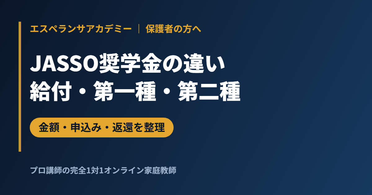 JASSO奨学金の給付型・第一種・第二種の違い｜月額・申込み時期・返還の考え方