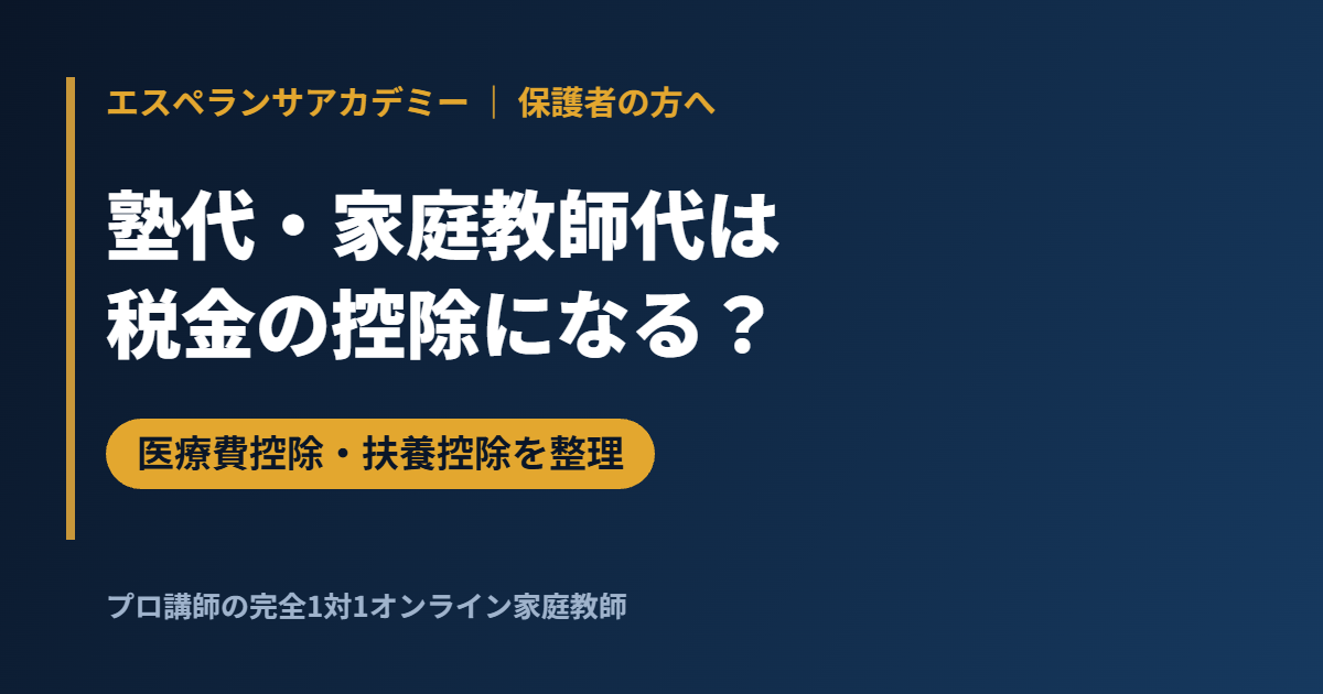 塾代・家庭教師代は税金の控除になる？医療費控除・扶養控除との関係を整理