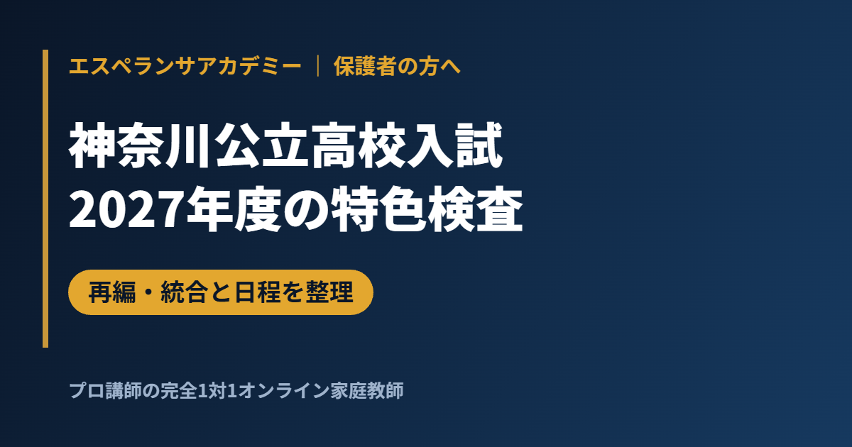 【神奈川】2027年度公立高校入試｜県立高校再編・統合と特色検査・日程まとめ