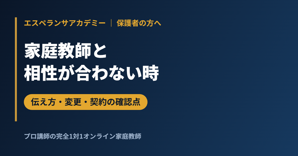 家庭教師と相性が合わないときの対処法|伝え方・講師の変更・契約の確認点と続けるか辞めるかの目安